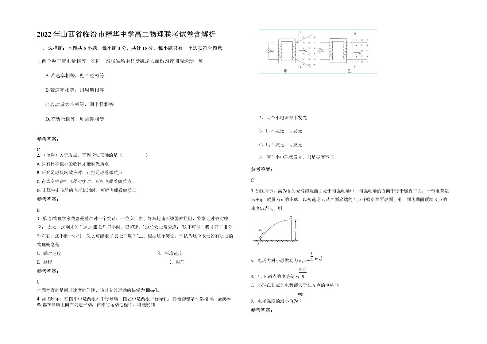 2022年山西省临汾市精华中学高二物理联考试卷含解析