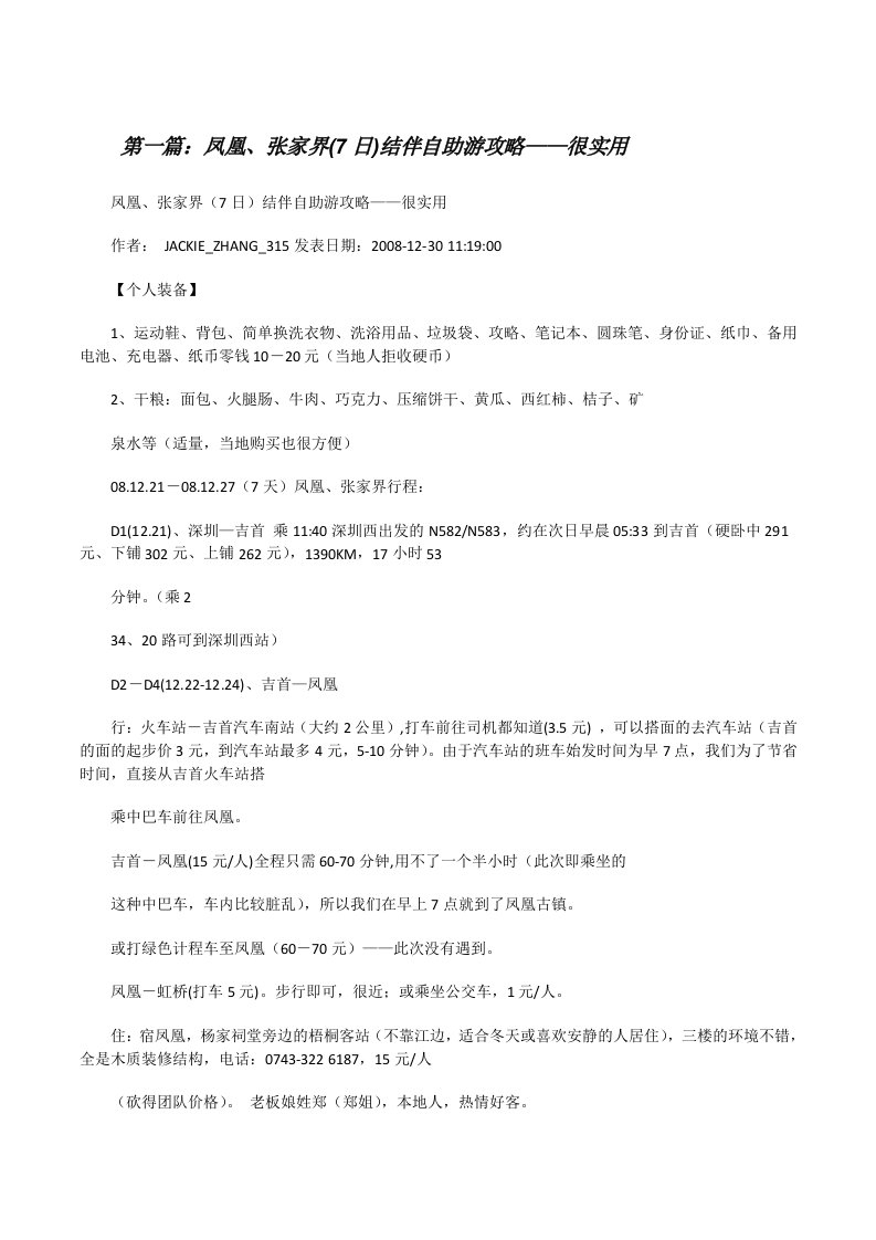 凤凰、张家界(7日)结伴自助游攻略——很实用[修改版]