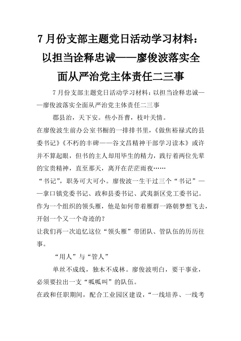 7月份支部主题党日活动学习材料：以担当诠释忠诚——廖俊波落实全面从严治党主体责任二三事