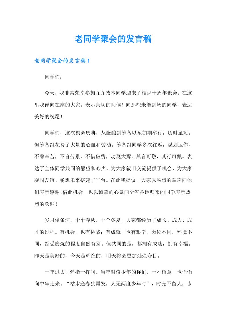 老同学聚会的发言稿