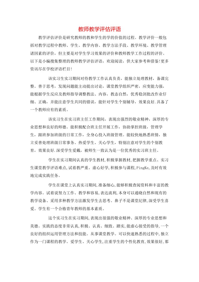 教师教学评估评语