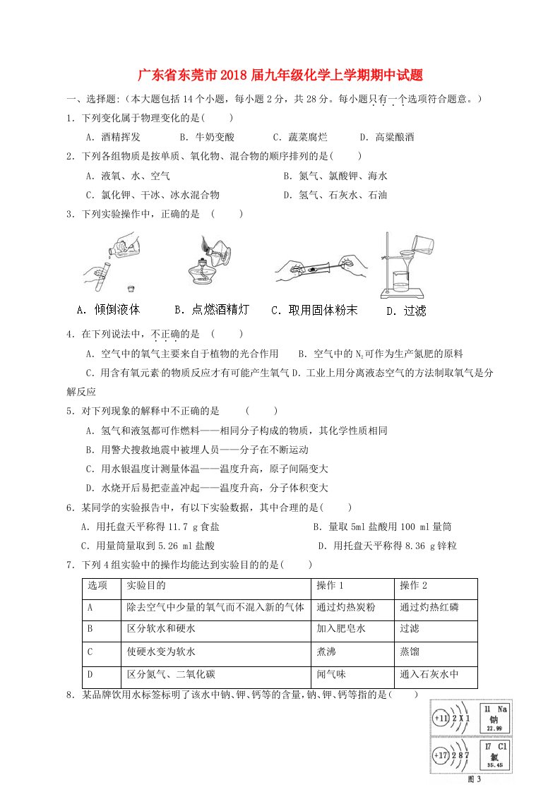 广东诗莞市九年级化学上学期期中试题新人教版