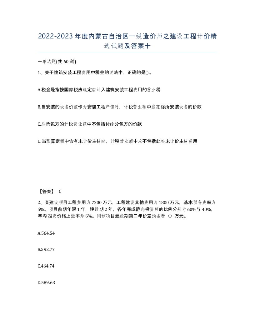 2022-2023年度内蒙古自治区一级造价师之建设工程计价试题及答案十