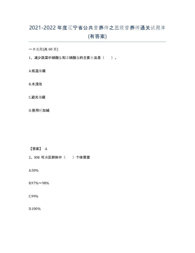 2021-2022年度辽宁省公共营养师之三级营养师通关试题库有答案