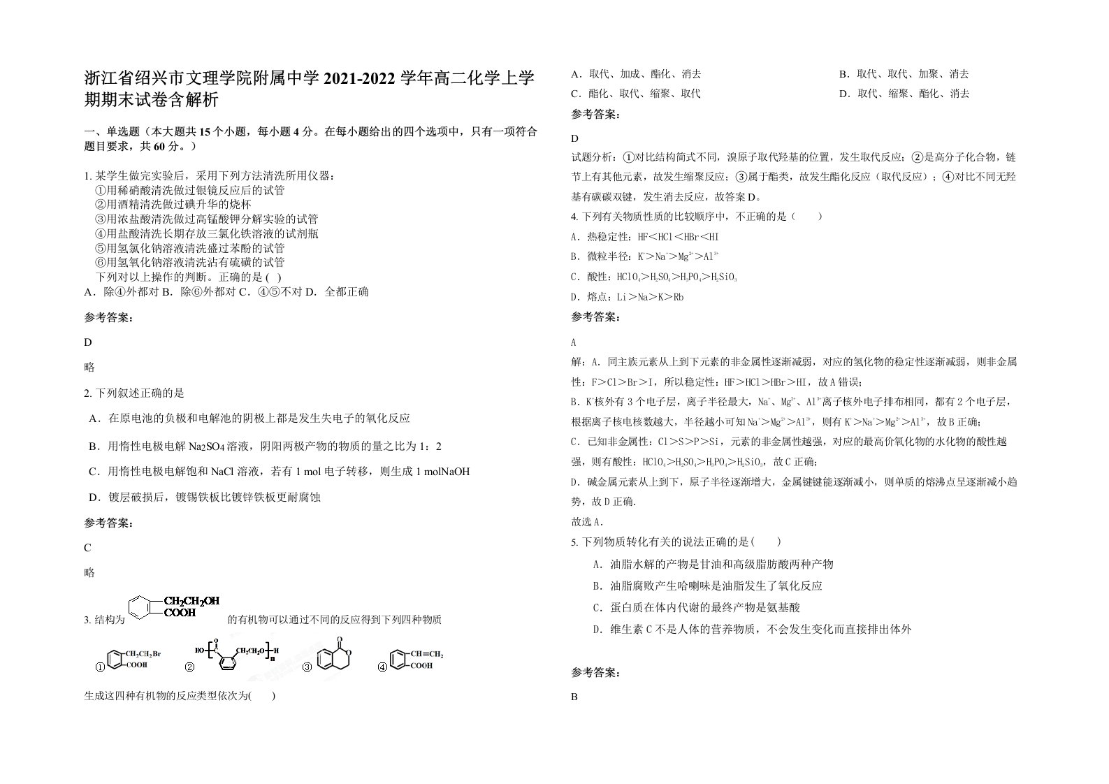 浙江省绍兴市文理学院附属中学2021-2022学年高二化学上学期期末试卷含解析