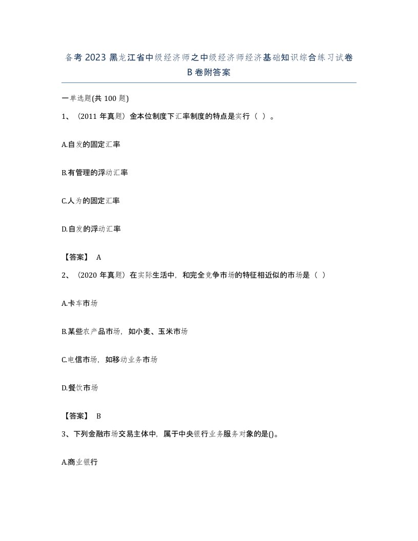 备考2023黑龙江省中级经济师之中级经济师经济基础知识综合练习试卷B卷附答案