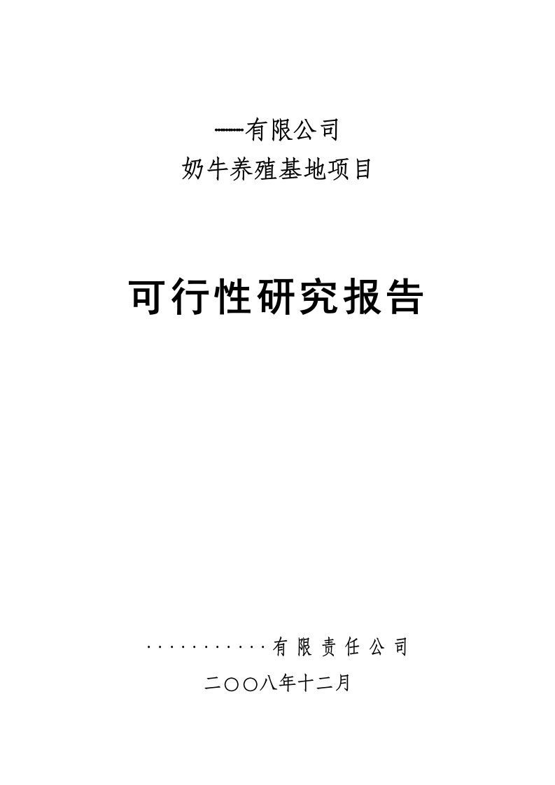 奶牛养殖基地项目可行性研究报告团