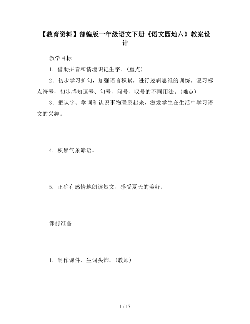 【教育资料】部编版一年级语文下册《语文园地六》教案设计