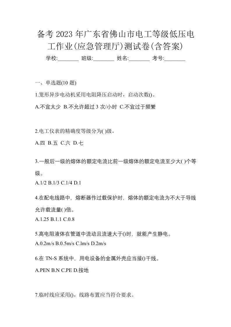 备考2023年广东省佛山市电工等级低压电工作业应急管理厅测试卷含答案