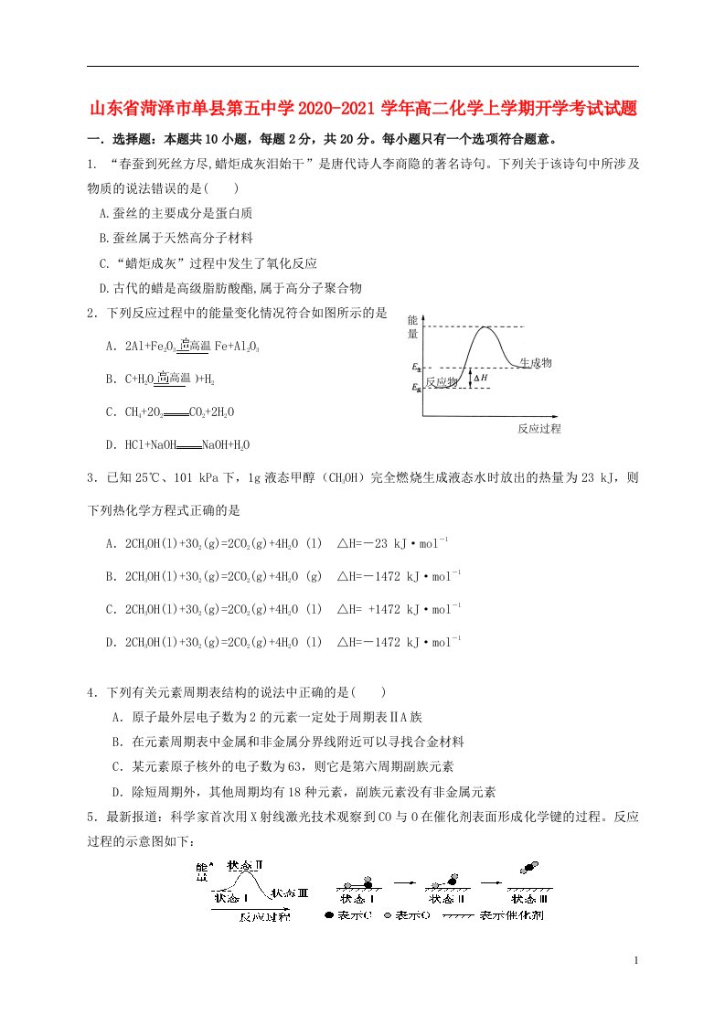 山东省菏泽市单县第五中学2020_2021学年高二化学上学期开学考试试题