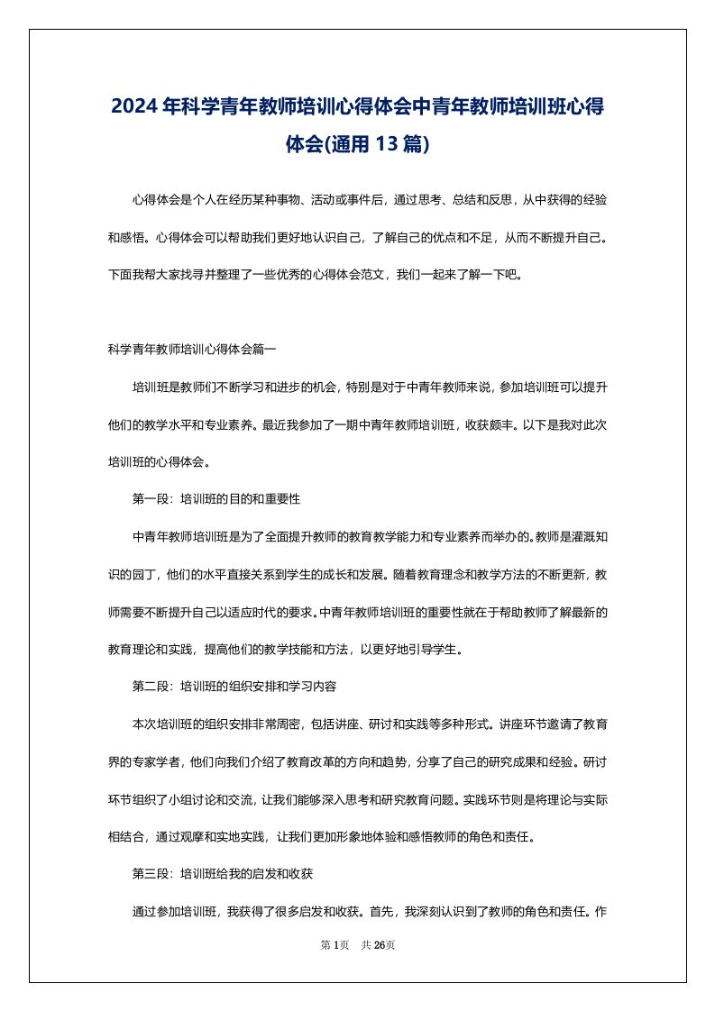 2024年科学青年教师培训心得体会中青年教师培训班心得体会(通用13篇)