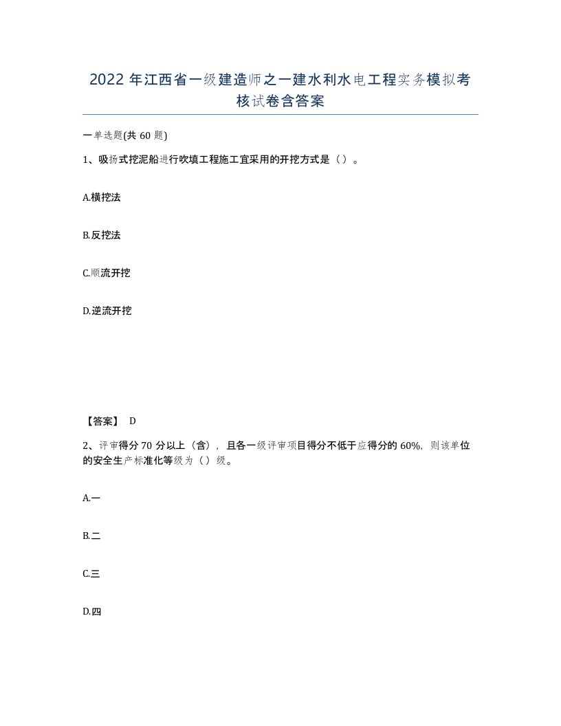 2022年江西省一级建造师之一建水利水电工程实务模拟考核试卷含答案