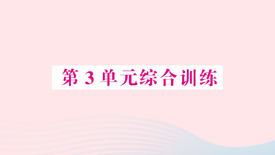 2023一年级数学上册35以内数的认识和加减法单元综合训练作业课件新人教版