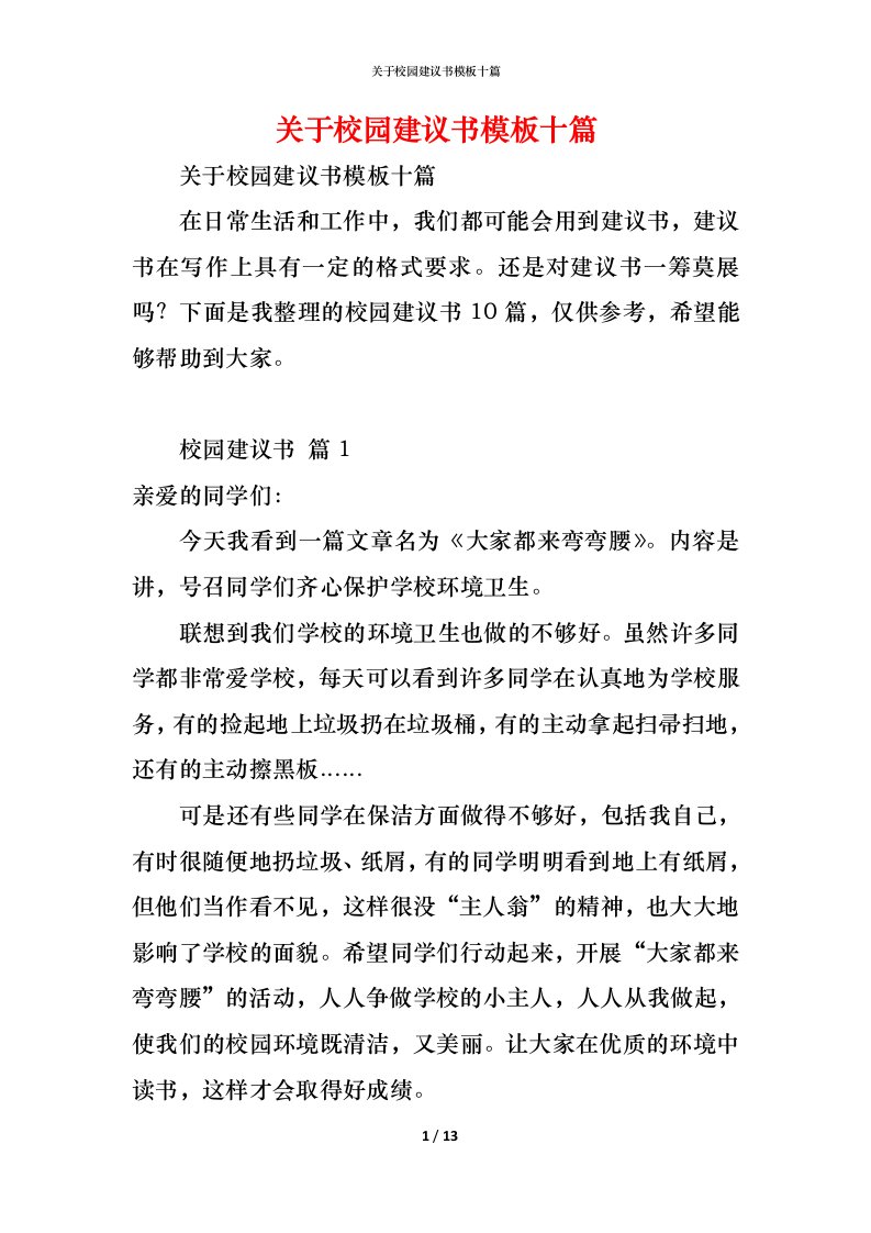 精编关于校园建议书模板十篇