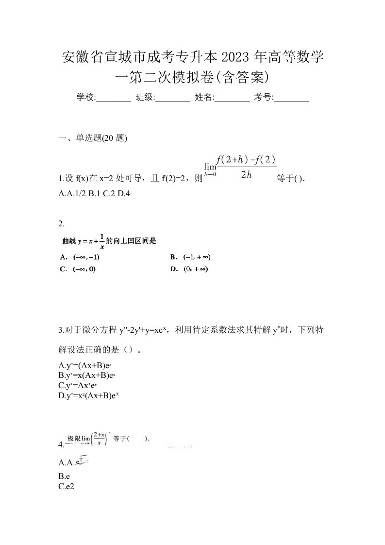 安徽省宣城市成考专升本2023年高等数学一第二次模拟卷含答案