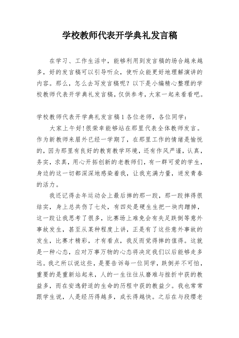 学校教师代表开学典礼发言稿_4