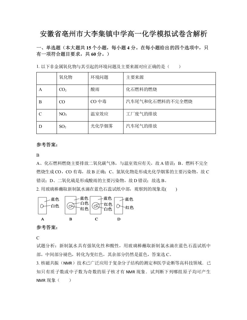 安徽省亳州市大李集镇中学高一化学模拟试卷含解析