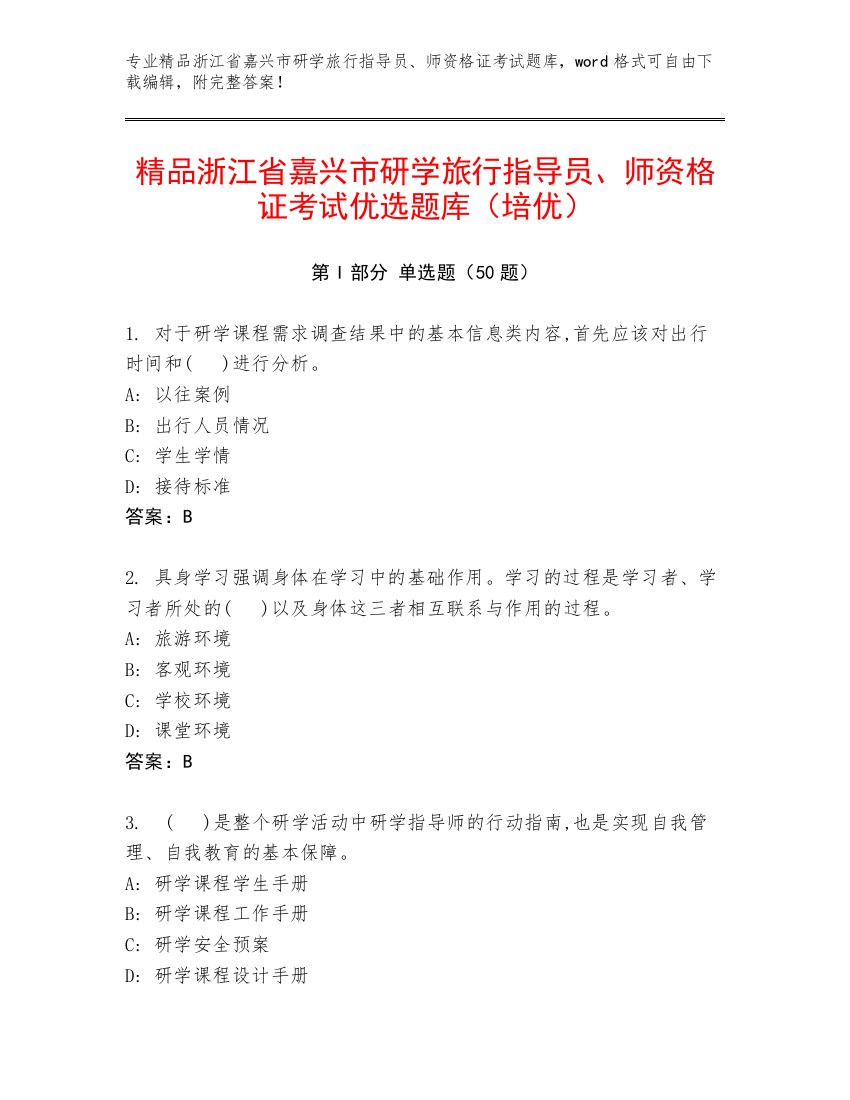 精品浙江省嘉兴市研学旅行指导员、师资格证考试优选题库（培优）