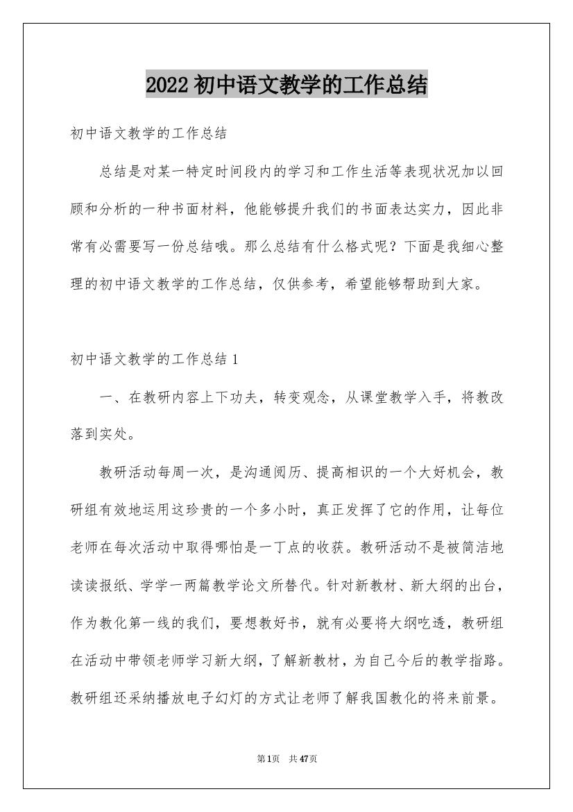 2022初中语文教学的工作总结_2