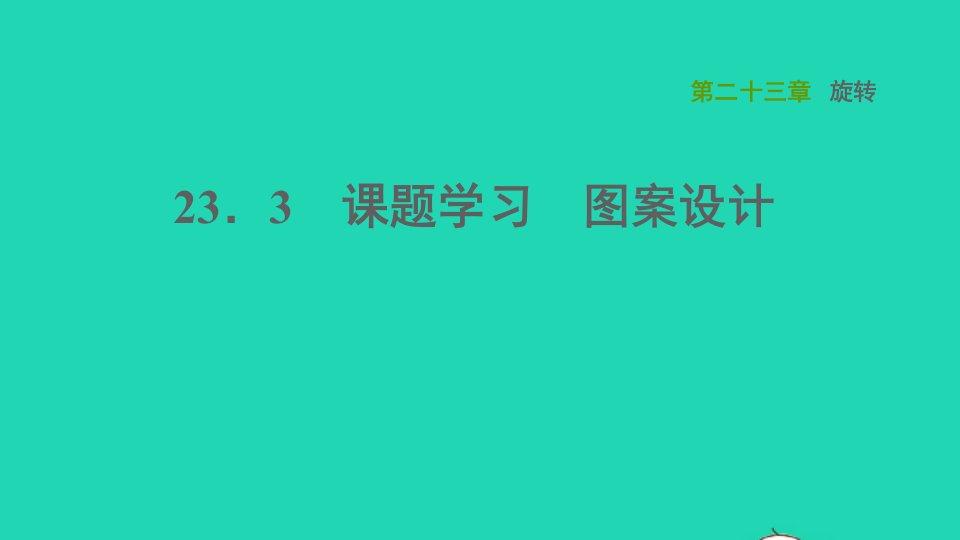 2021秋九年级数学上册第23章旋转23.3课题学习　图案设计课件新版新人教版