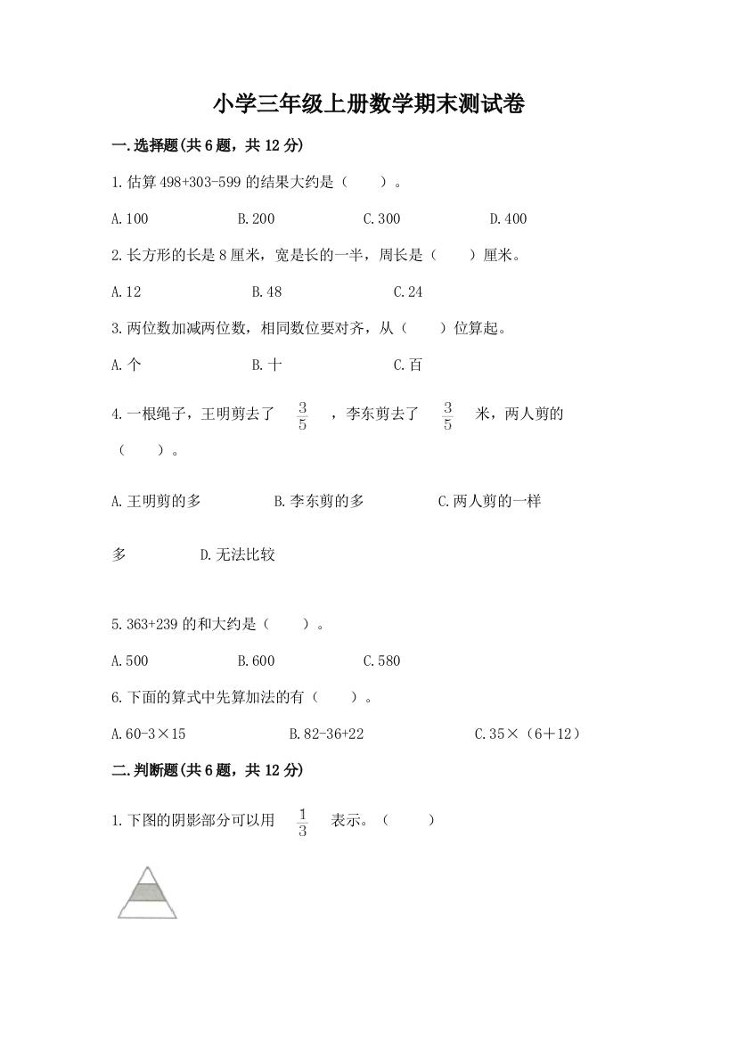 小学三年级上册数学期末测试卷（预热题）word版