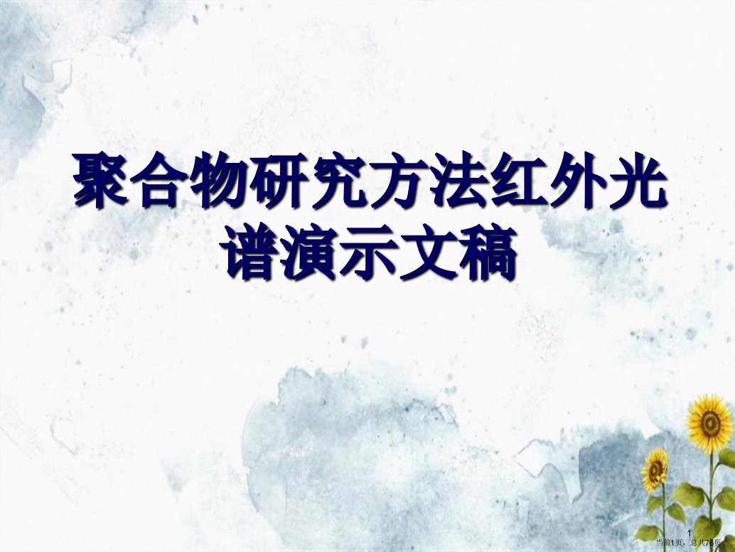 聚合物研究方法红外光谱演示文稿