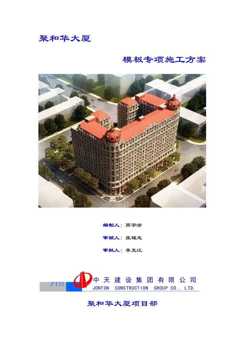 建筑工程管理-1305模板施工方案