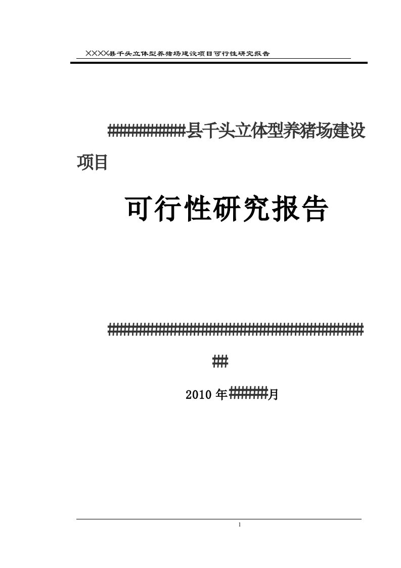 养猪场建设项目可行性研究报告