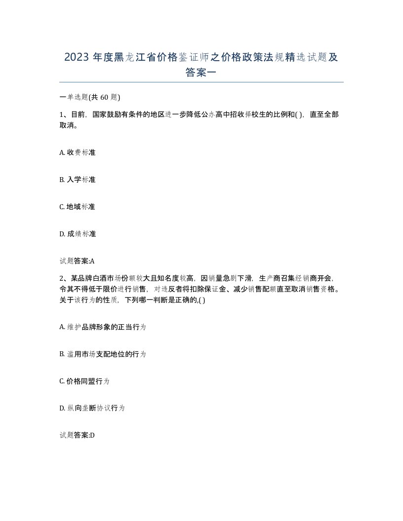 2023年度黑龙江省价格鉴证师之价格政策法规试题及答案一