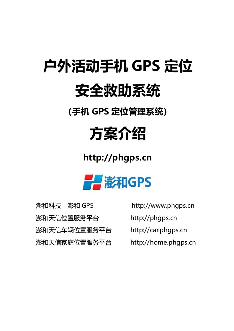 户外旅行手机GPS定位安全救助系统