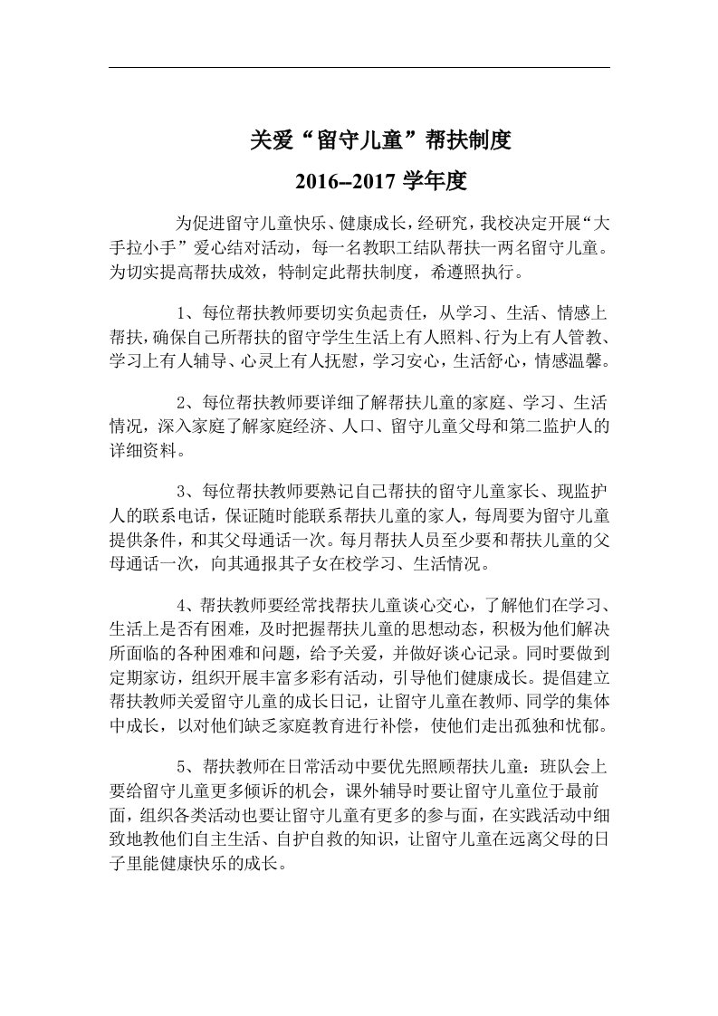 关爱农村留守儿童、进城务工人员随迁子女和贫困学生的制度和措施