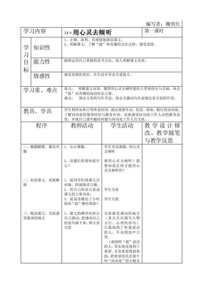 用心灵去倾听教案