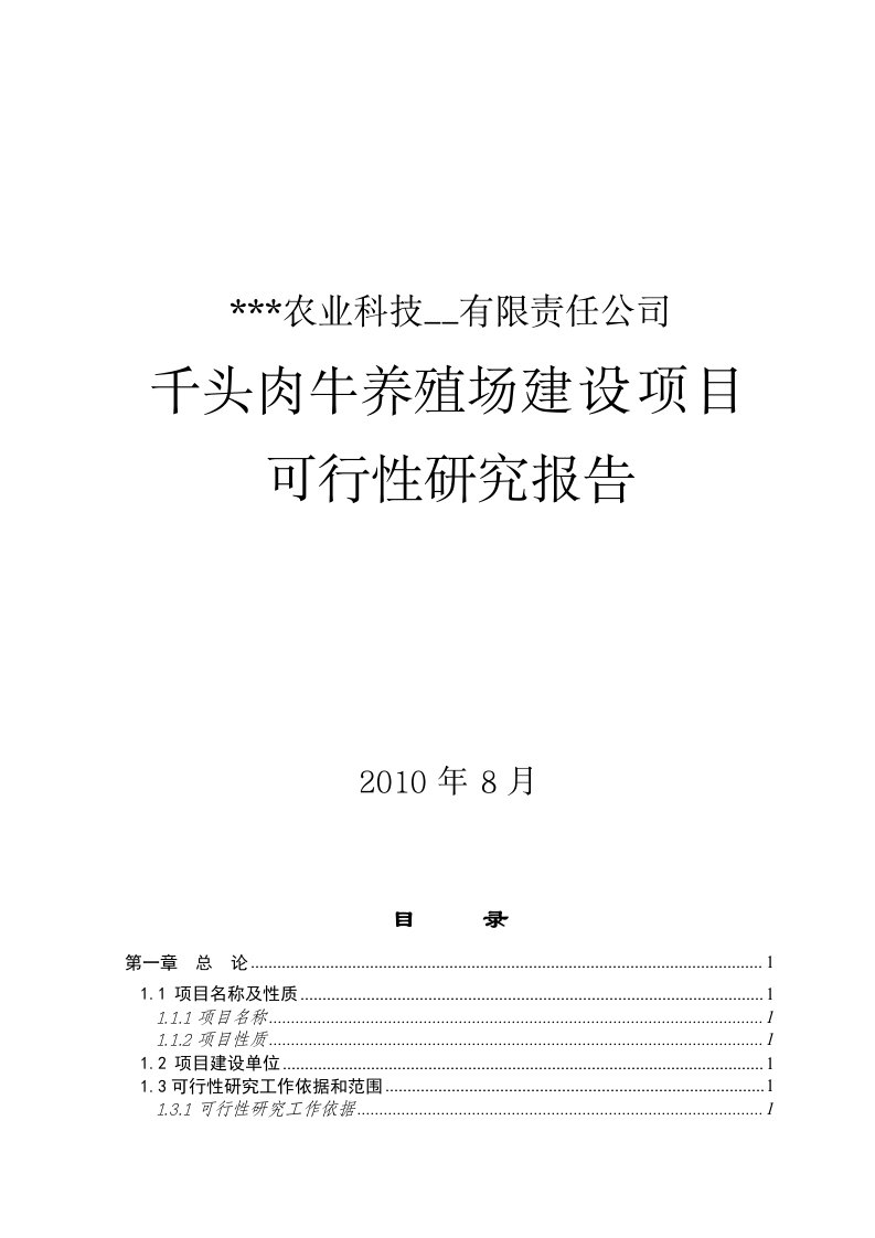 千头肉牛养殖场建设项目可研报告