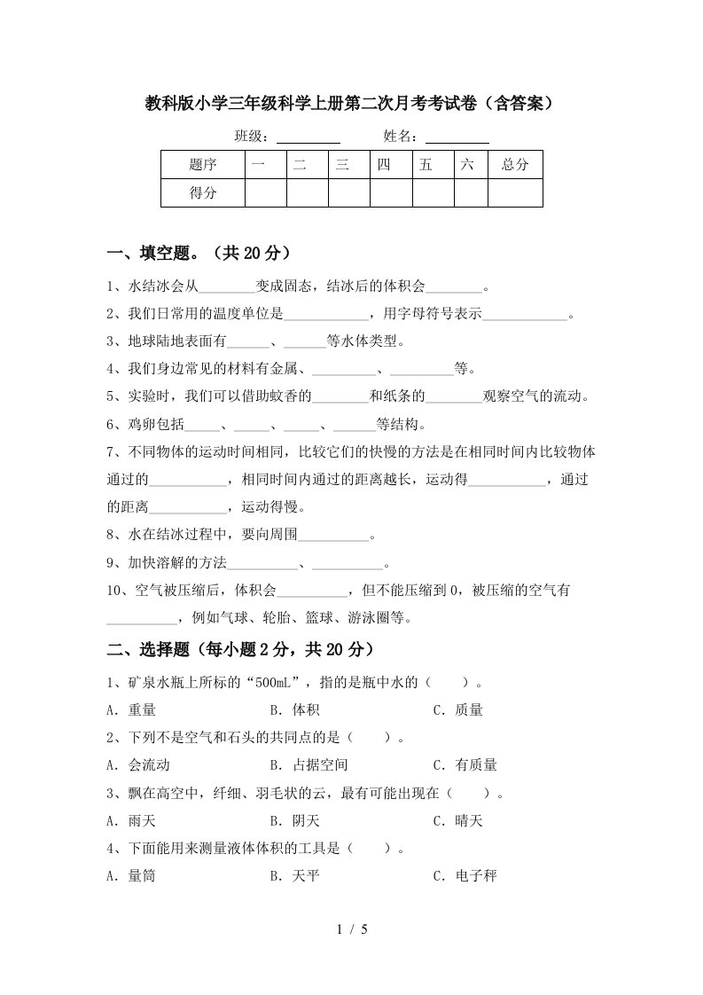 教科版小学三年级科学上册第二次月考考试卷含答案