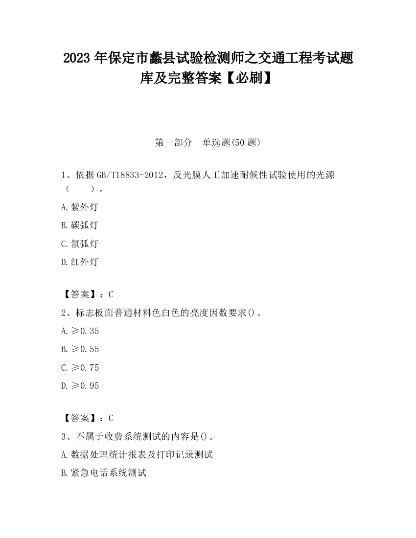 2023年保定市蠡县试验检测师之交通工程考试题库及完整答案【必刷】