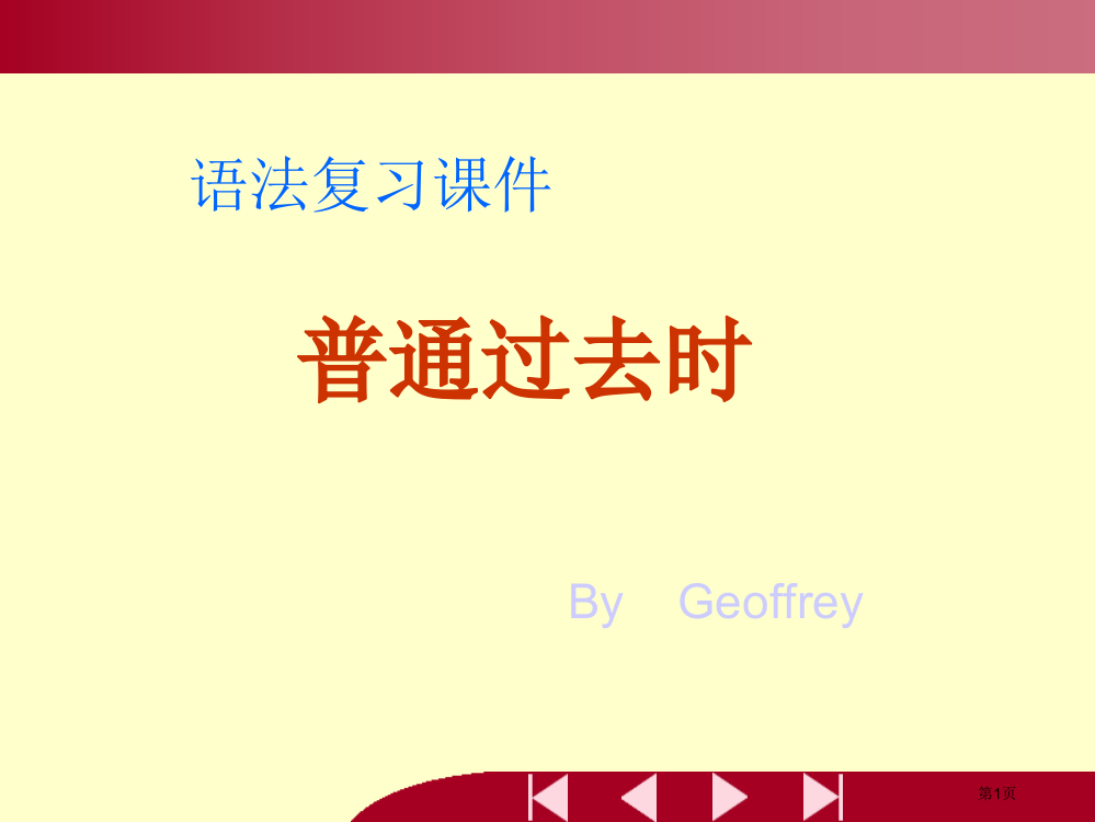 人教版英语七年级下一般过去时课件市公开课一等奖省赛课获奖PPT课件