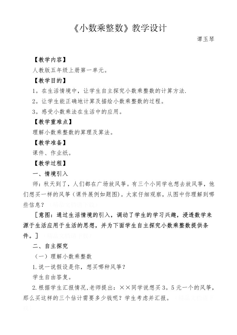 小数乘整数教学设计