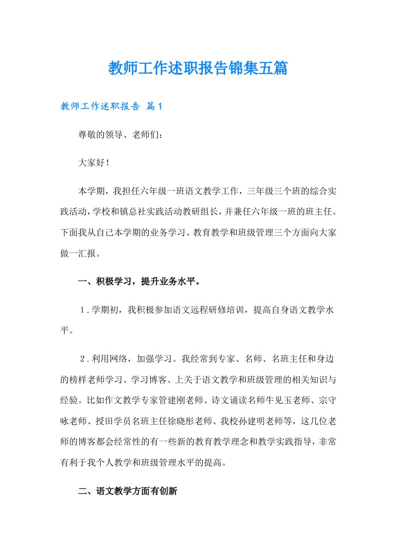 教师工作述职报告锦集五篇