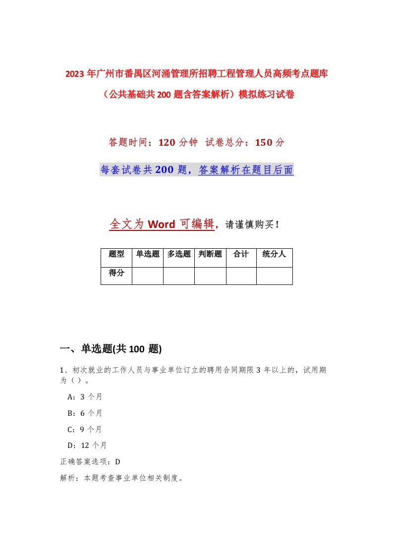 2023年广州市番禺区河涌管理所招聘工程管理人员高频考点题库公共基础共200题含答案解析模拟练习试卷