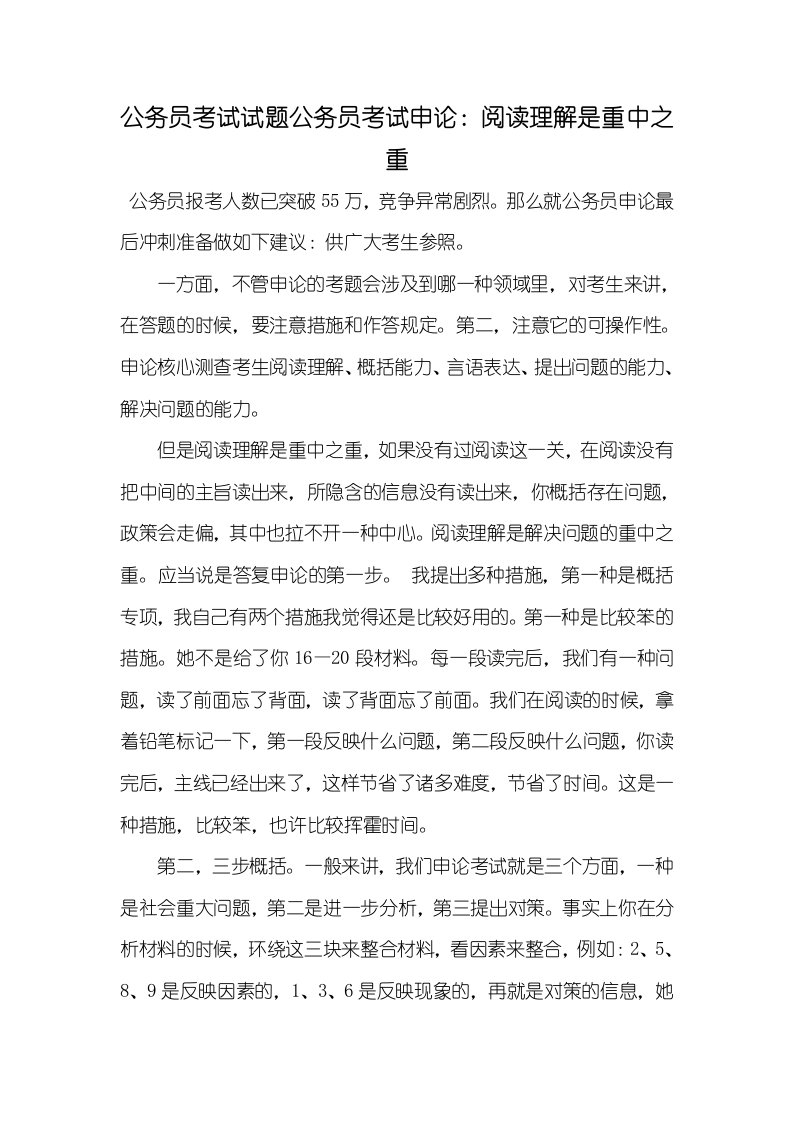 公务员考试试题公务员考试申论：阅读了解是重中之重