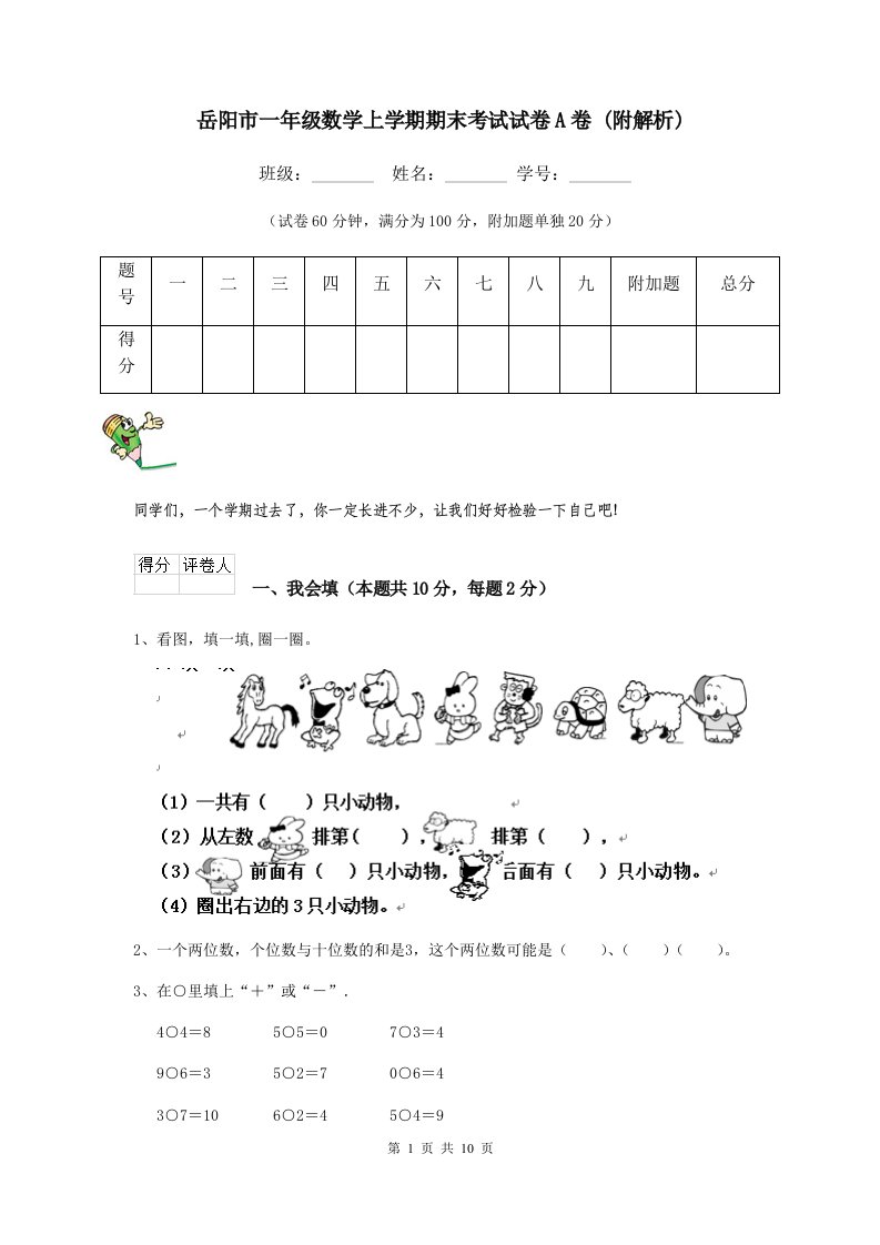 岳阳市一年级数学上学期期末考试试卷A卷