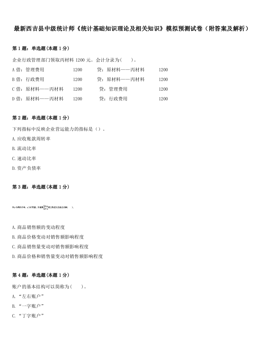 最新西吉县中级统计师《统计基础知识理论及相关知识》模拟预测试卷（附答案及解析）