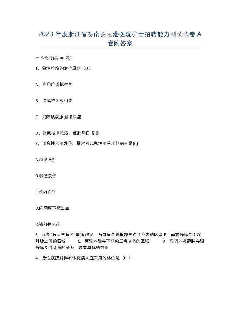 2023年度浙江省苍南县龙港医院护士招聘能力测试试卷A卷附答案