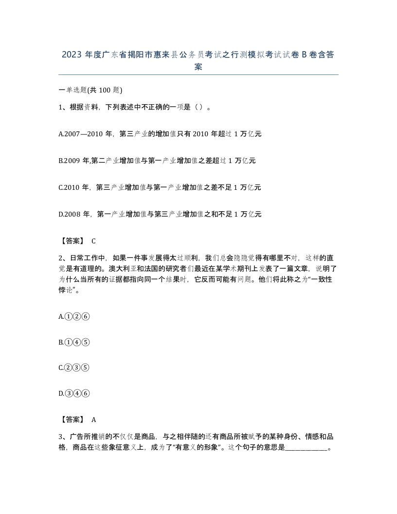 2023年度广东省揭阳市惠来县公务员考试之行测模拟考试试卷B卷含答案