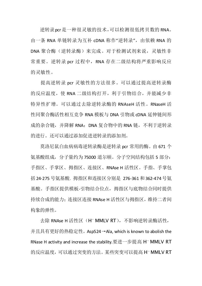 mmlv逆转录酶改造小结