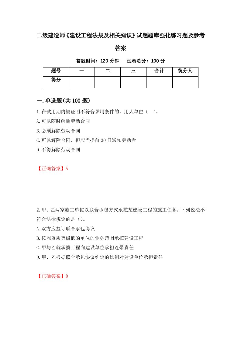 二级建造师建设工程法规及相关知识试题题库强化练习题及参考答案第84期