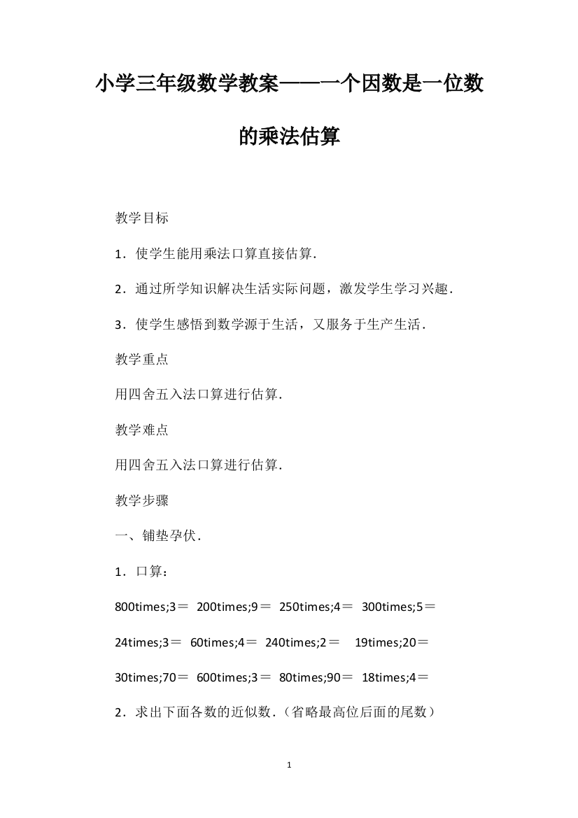 小学三年级数学教案——一个因数是一位数的乘法估算