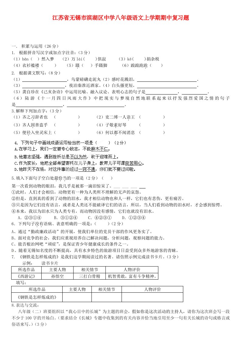 江苏省无锡市滨湖区中学八年级语文上学期期中复习题