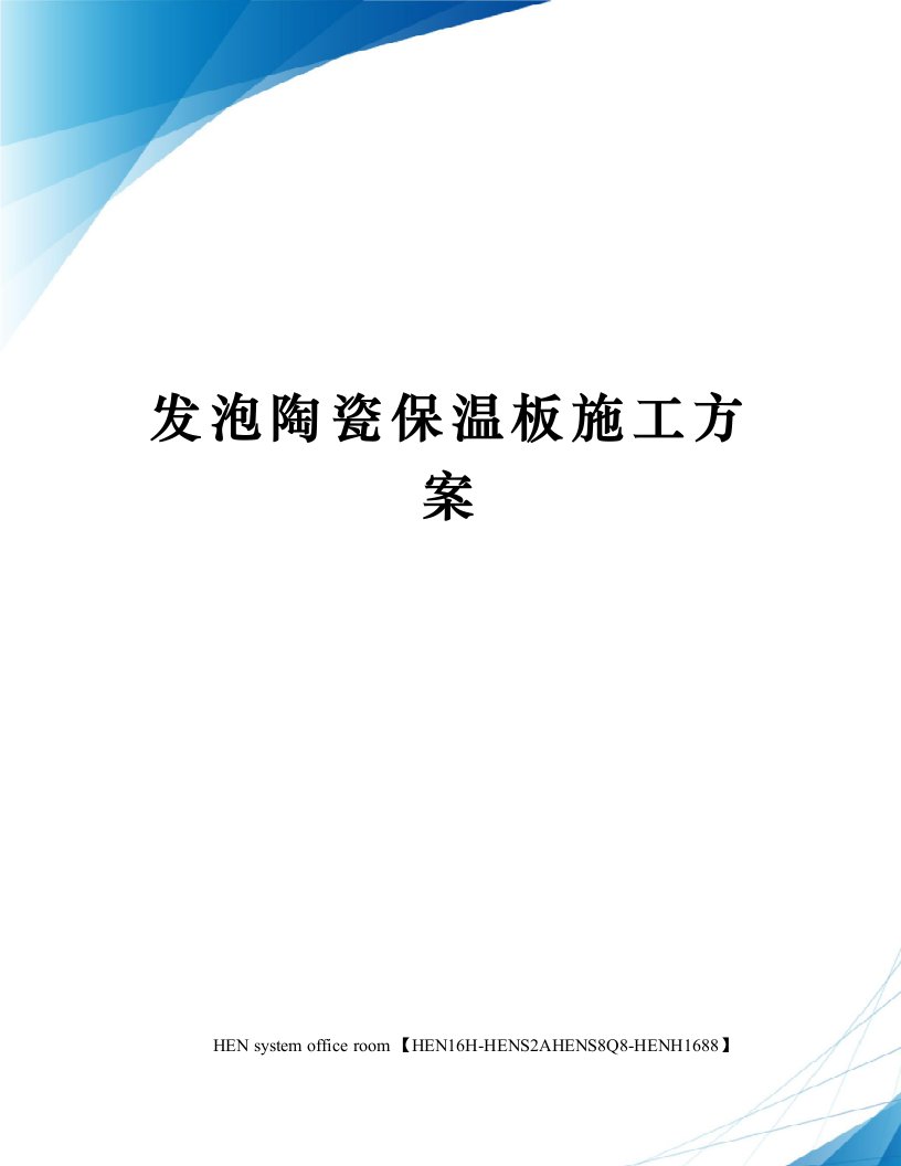 发泡陶瓷保温板施工方案完整版