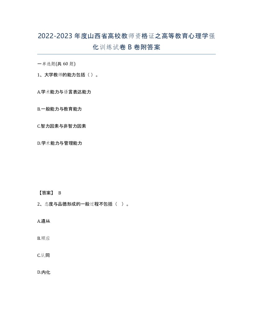 2022-2023年度山西省高校教师资格证之高等教育心理学强化训练试卷B卷附答案